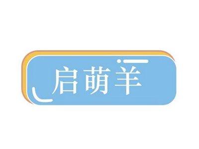 启萌羊