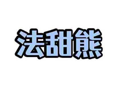 法甜熊
