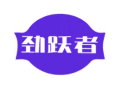 劲跃者