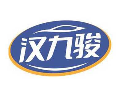 汉九骏