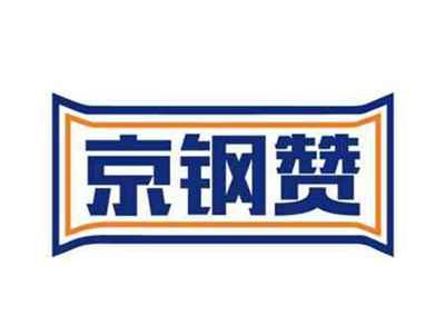 京钢赞