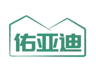 佑亚迪