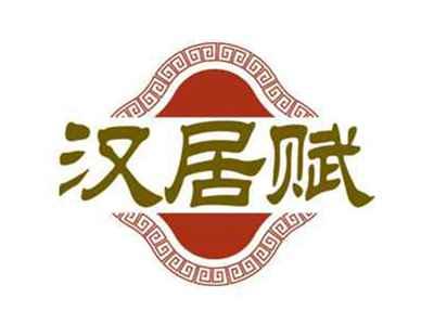 汉居赋