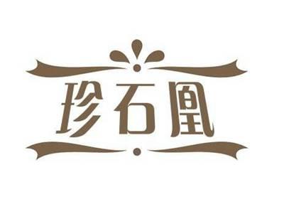 珍石凰