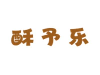 酥予乐