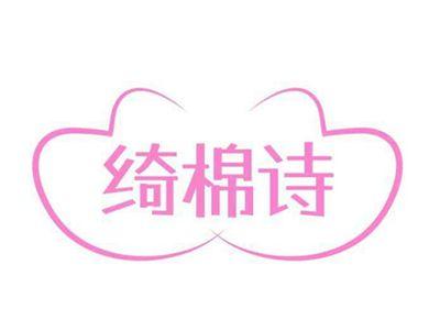 绮棉诗