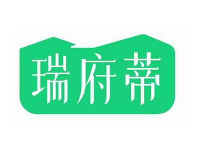 瑞府蒂