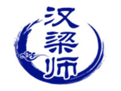汉梁师