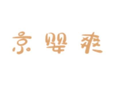 京婴爽