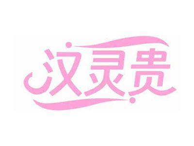 汉灵贵
