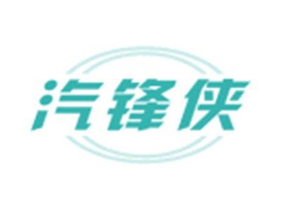 汽锋侠