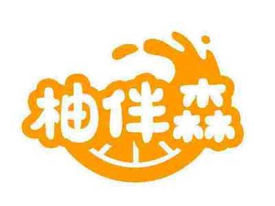 柚伴森