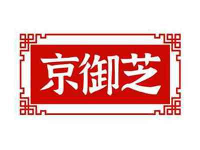 京御芝
