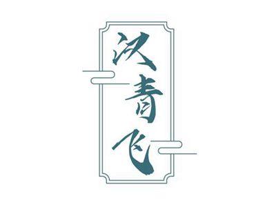汉青飞