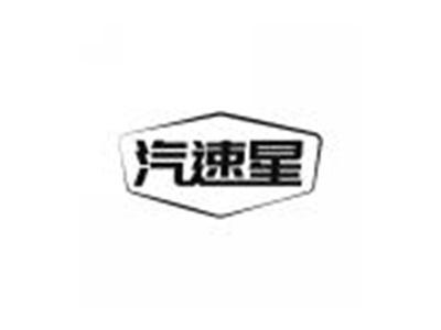 汽速星