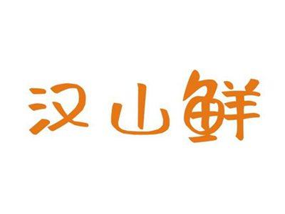汉山鲜
