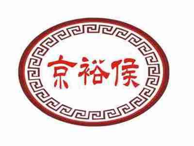 京裕侯