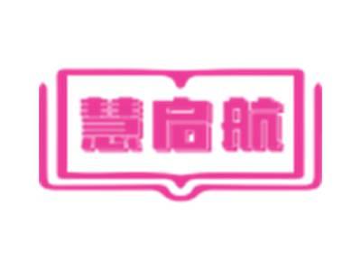 慧启航