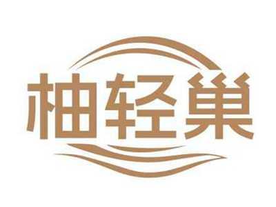 柚轻巢