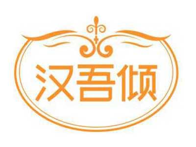 汉吾倾