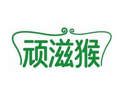 顽滋猴