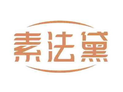 素法黛