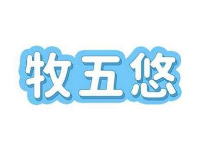 牧五悠