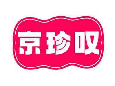 京珍叹