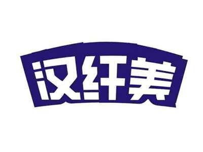 汉纤美