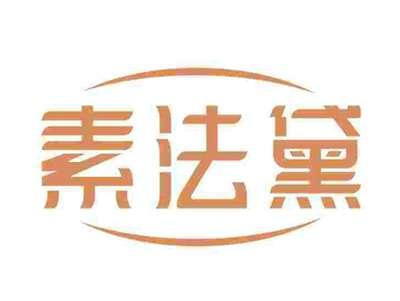 素法黛