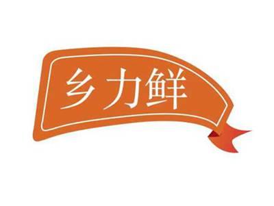 乡力鲜