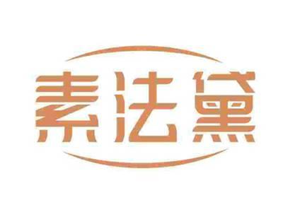 素法黛