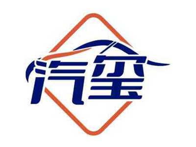 汽玺