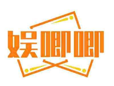娱唧唧