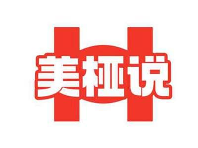 美桠说