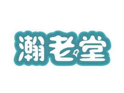 瀚老堂