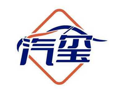 汽玺