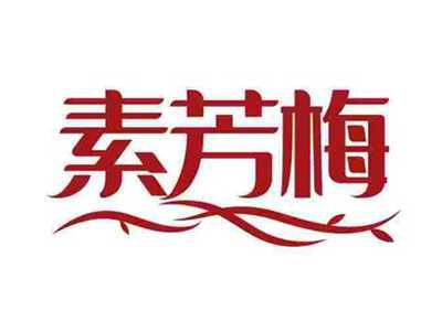 素芳梅
