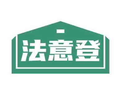 法意登
