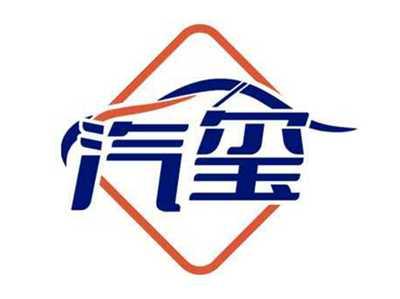 汽玺