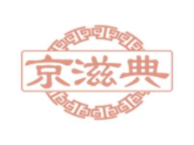京滋典