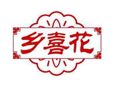 乡喜花