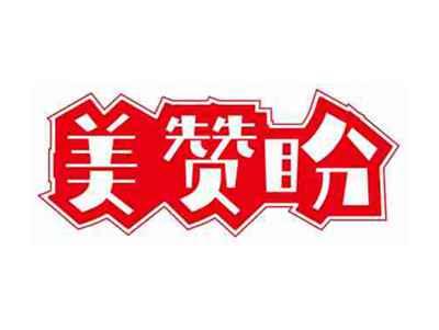 美赞盼