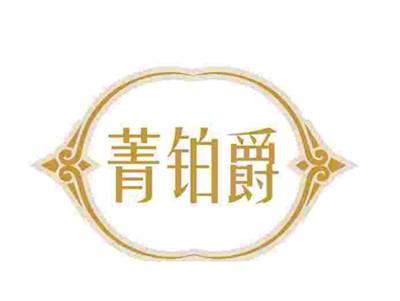 菁铂爵