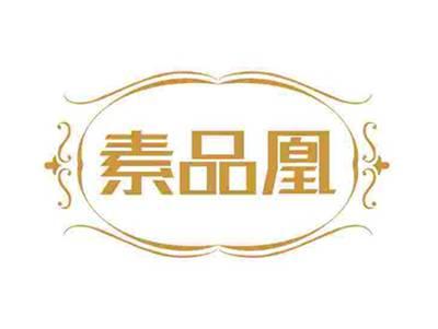 素品凰