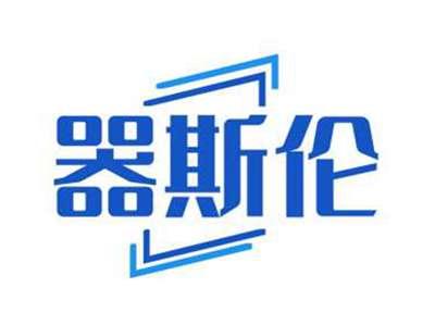 器斯伦