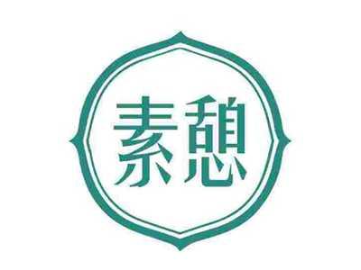 素憩