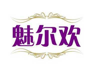 魅尔欢