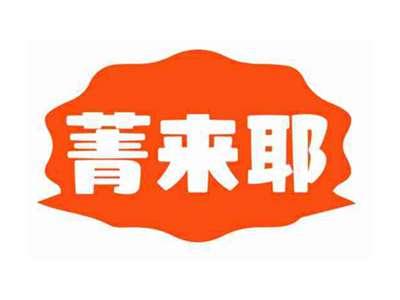 菁来耶