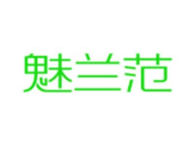 魅兰范
